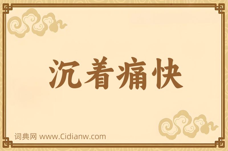 成语沉着痛快图片