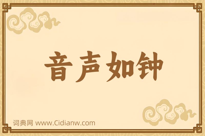 成语音声如钟图片