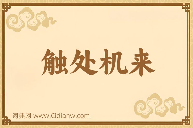 成语触处机来图片