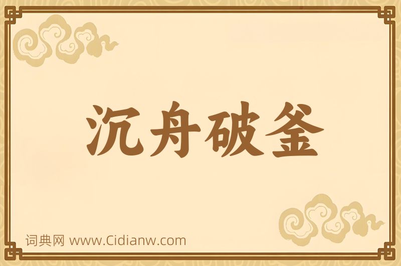 成语沉舟破釜图片