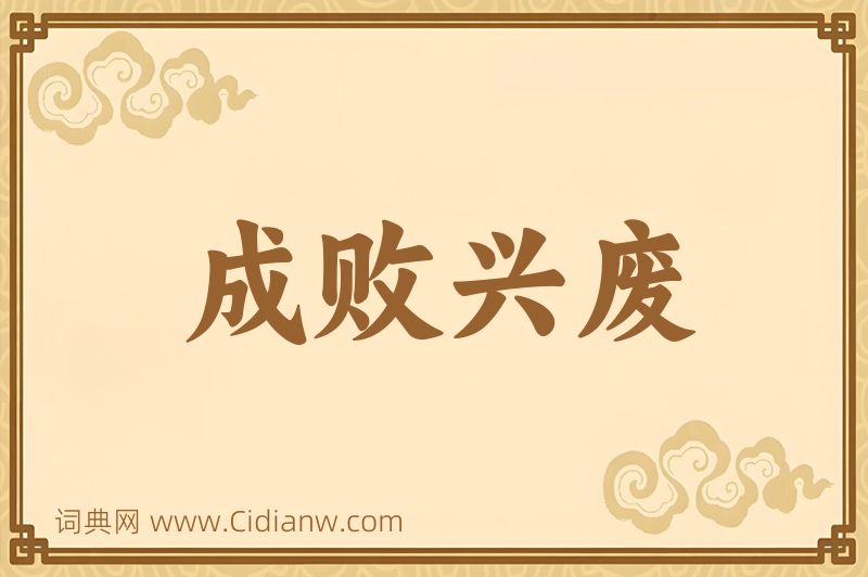 成语成败兴废图片