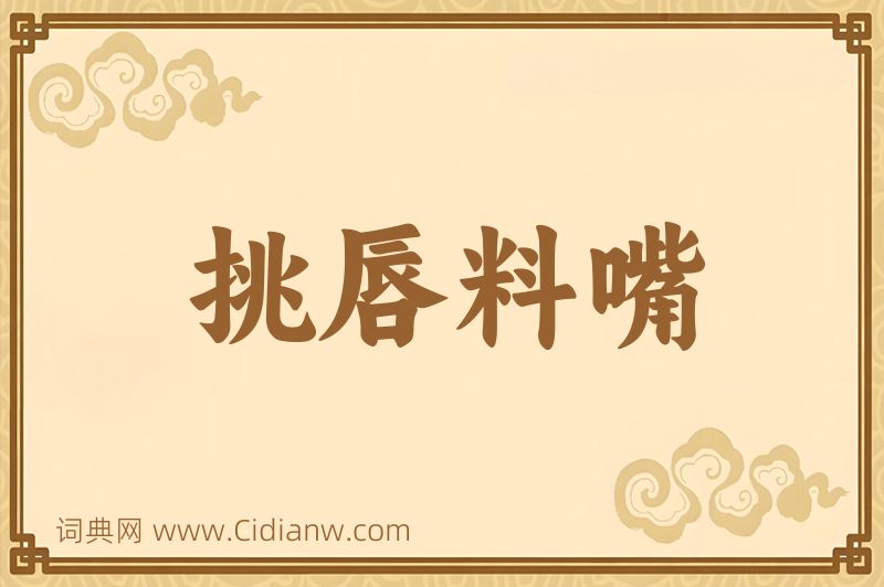 成语挑唇料嘴图片