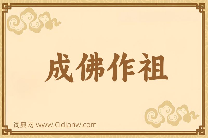 成语成佛作祖图片