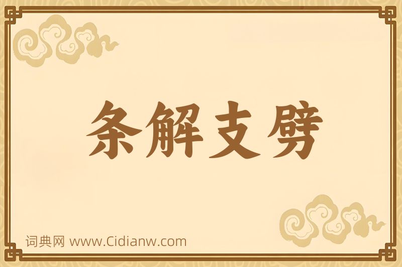 成语条解支劈图片