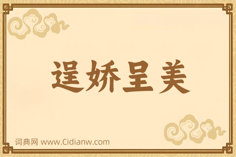 成语逞娇呈美图片