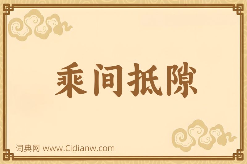 成语乘间抵隙图片