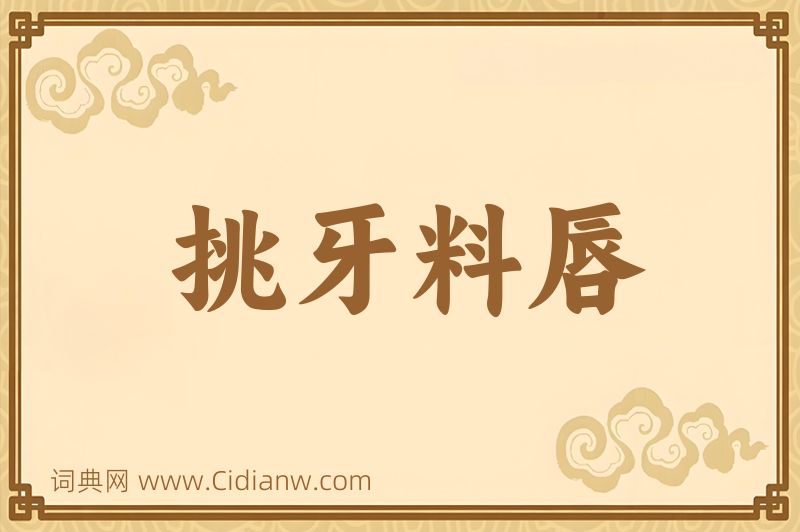 成语挑牙料唇图片