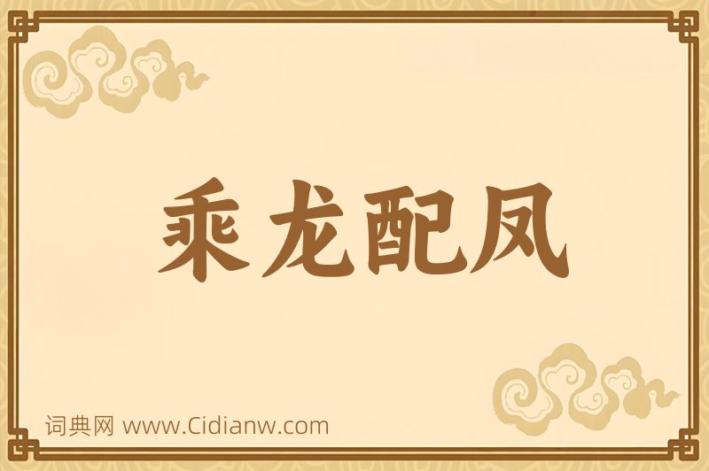 成语乘龙配凤图片