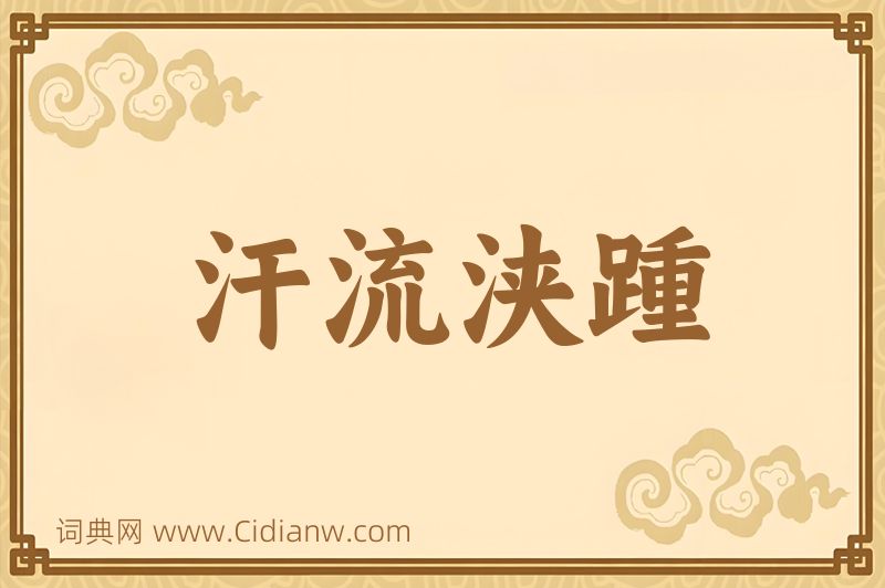 成语汗流浃踵图片