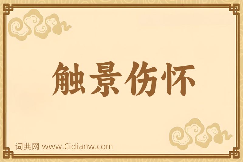 成语触景伤怀图片