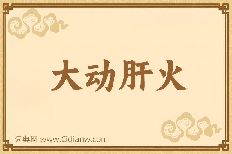 成语大动肝火图片