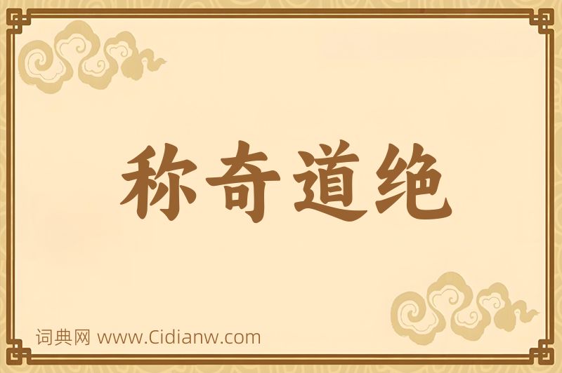 成语称奇道绝图片