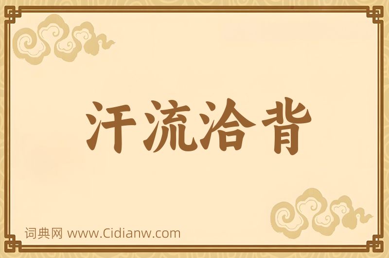 成语汗流洽背图片