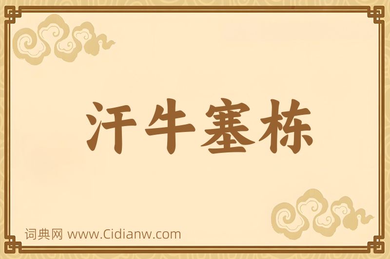 成语汗牛塞栋图片