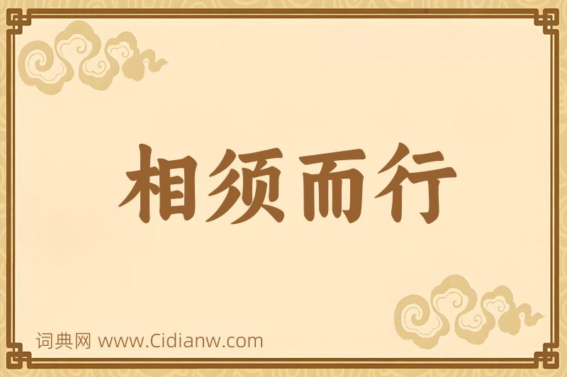 成语相须而行图片