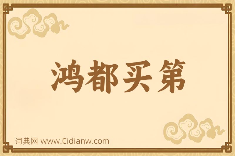 成语鸿都买第图片