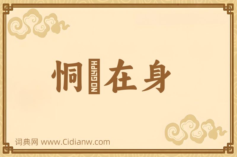 成语恫瘝在身图片