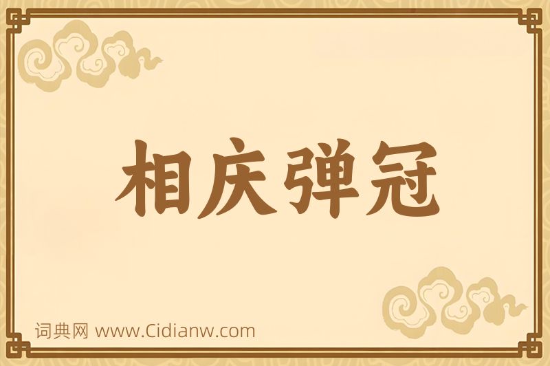 成语相庆弹冠图片