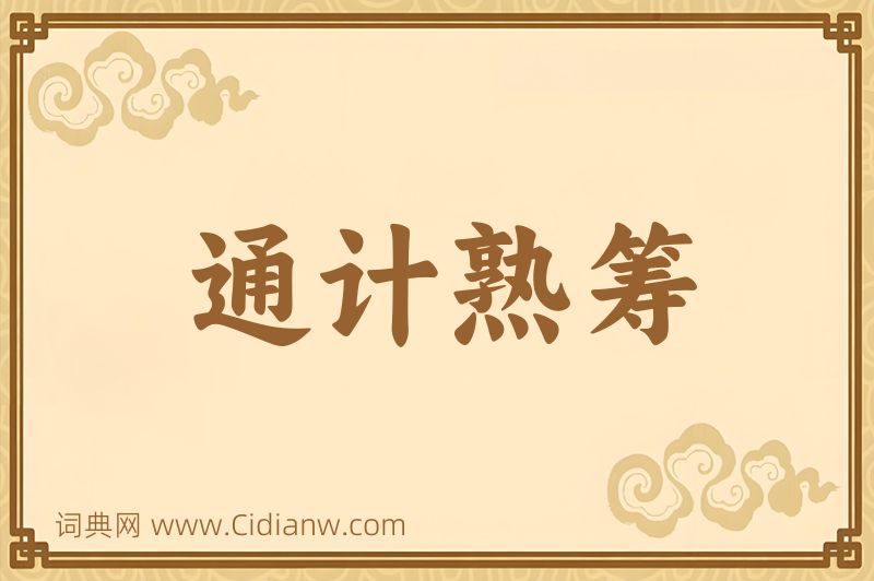 成语通计熟筹图片