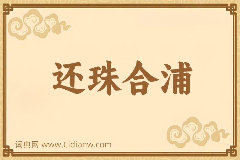 成语还珠合浦图片