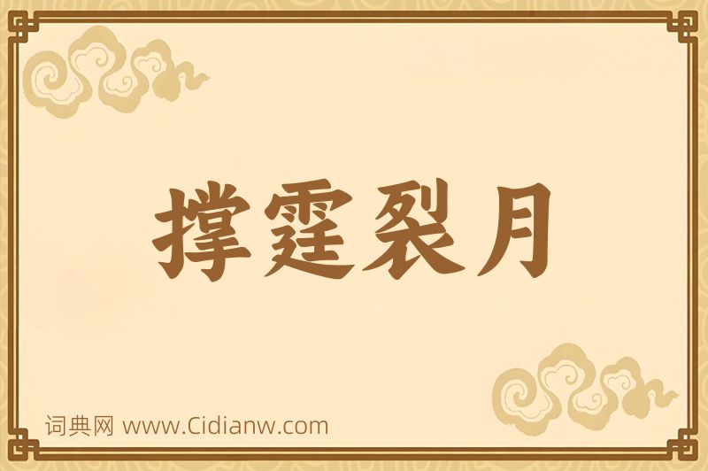 成语撑霆裂月图片