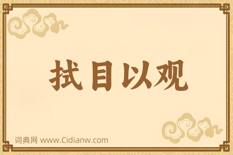 成语拭目以观图片