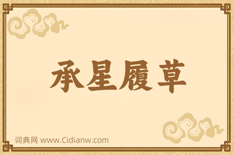 成语承星履草图片