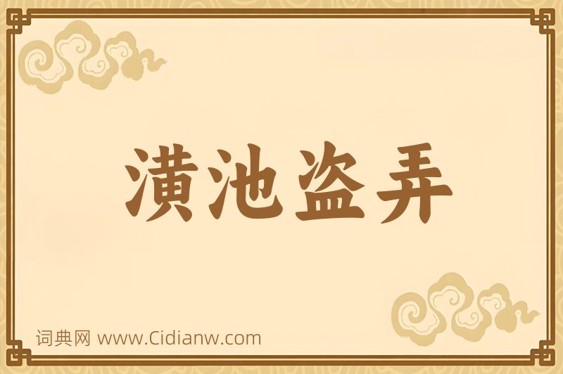 成语潢池盗弄图片