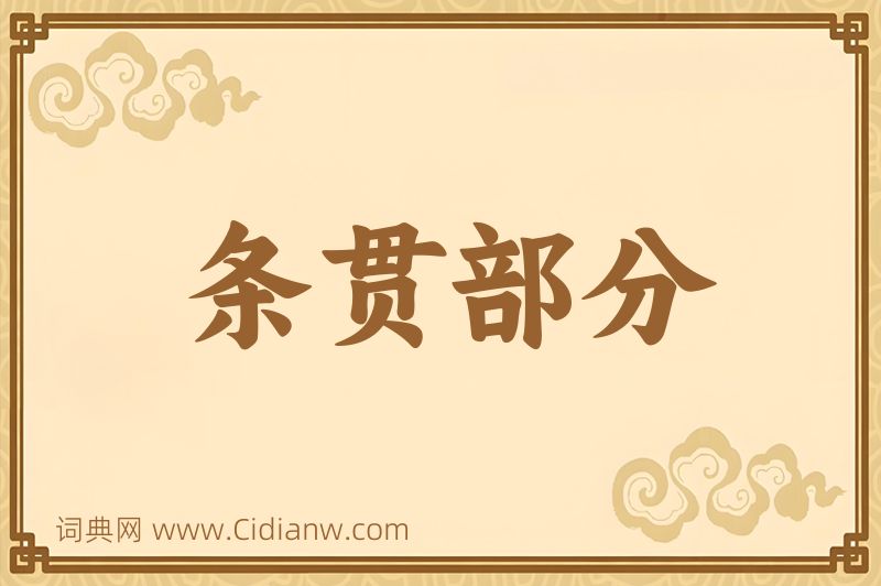 成语条贯部分图片