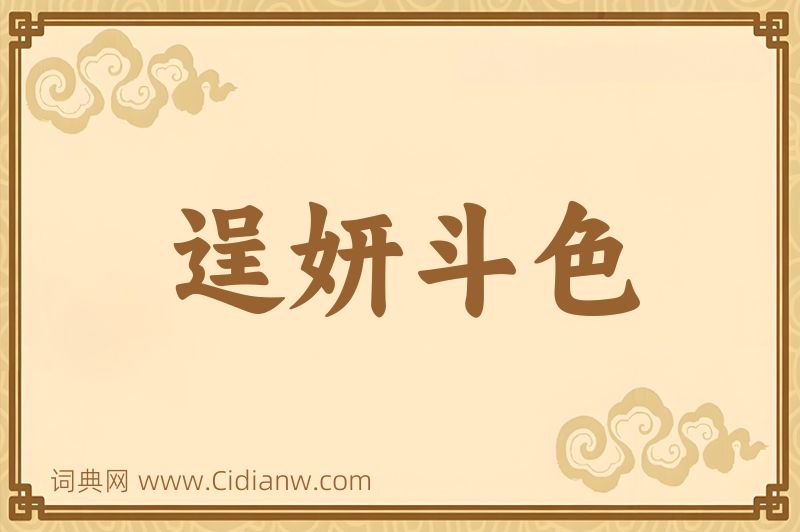 成语逞妍斗色图片