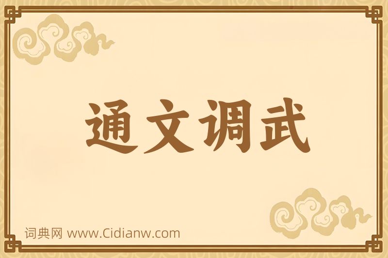 成语通文调武图片