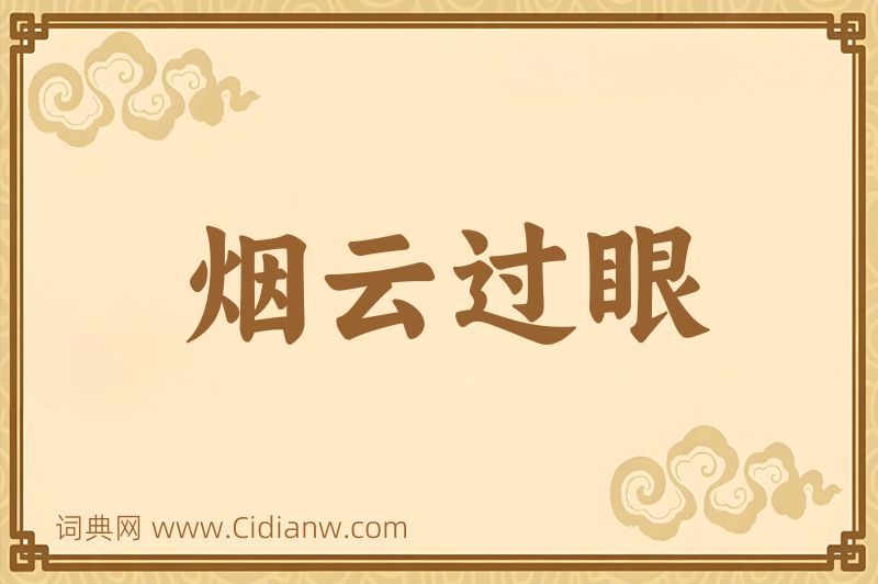 成语烟云过眼图片