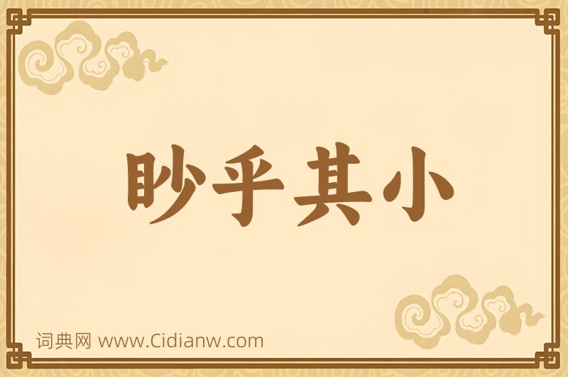 成语眇乎其小图片