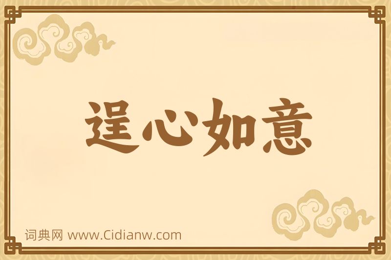 成语逞心如意图片