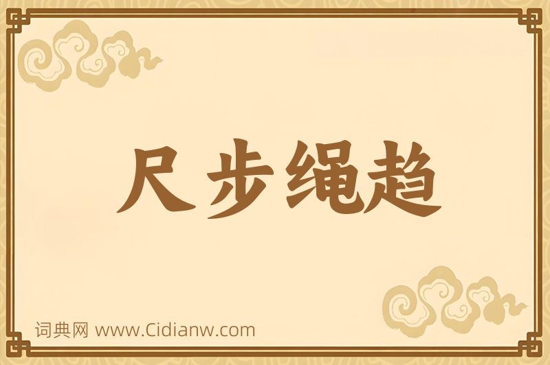 成语尺步绳趋图片