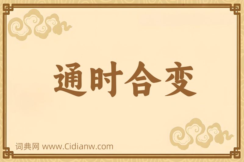成语通时合变图片