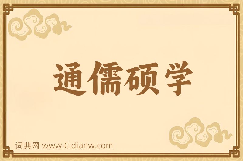 成语通儒硕学图片