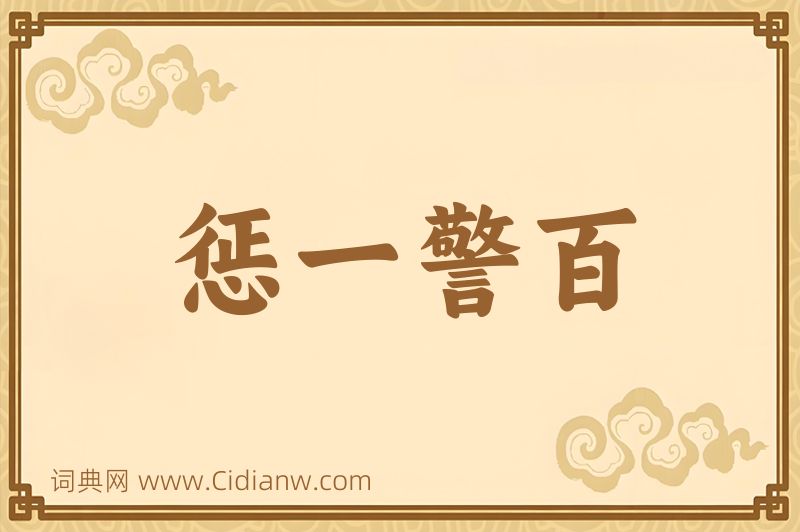 成语惩一警百图片