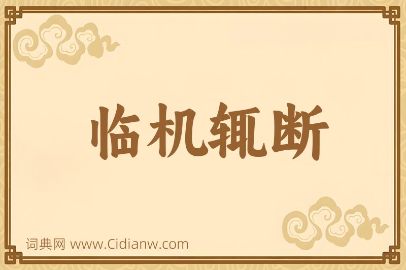 成语临机辄断图片