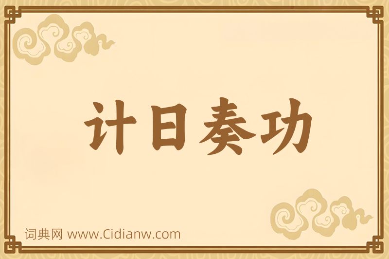 成语计日奏功图片