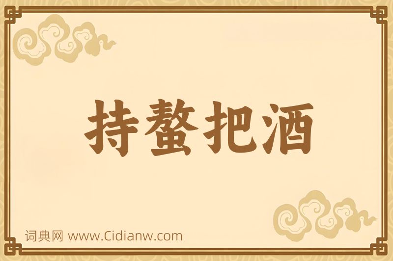 成语持螯把酒图片
