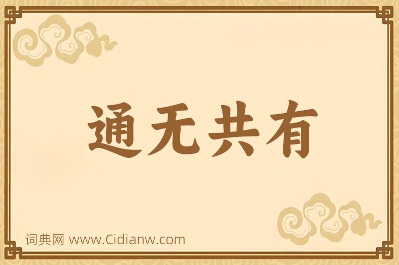 成语通无共有图片