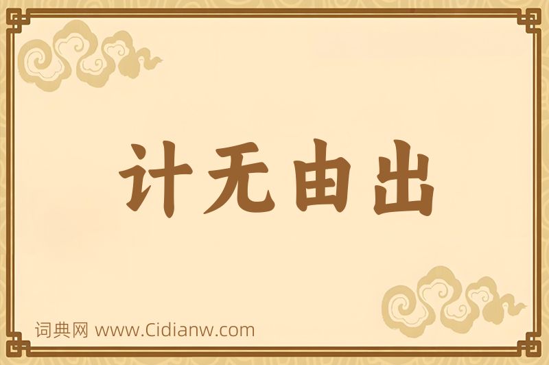 成语计无由出图片