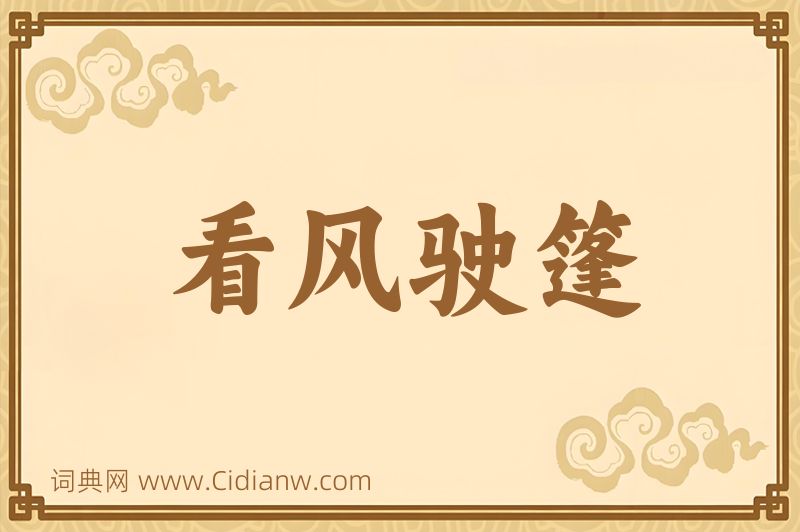 成语看风驶篷图片