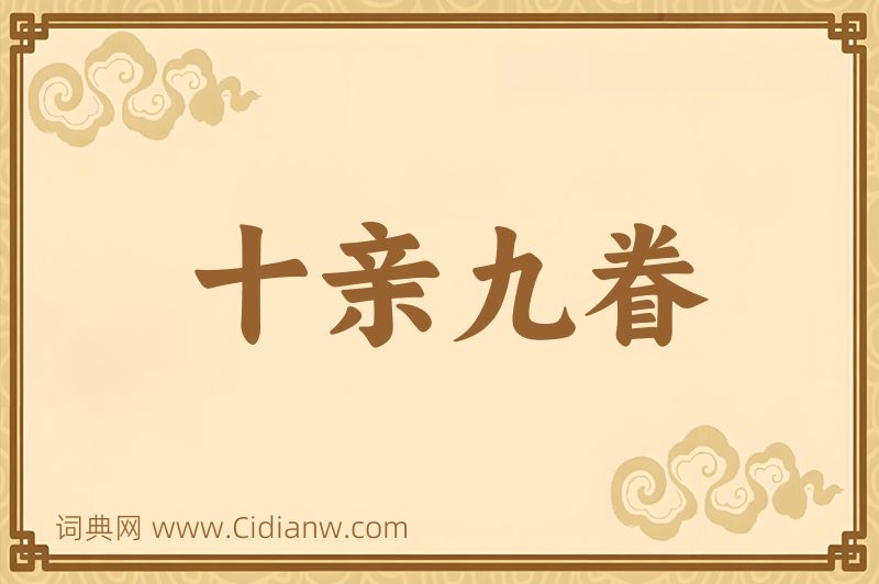 成语十亲九眷图片