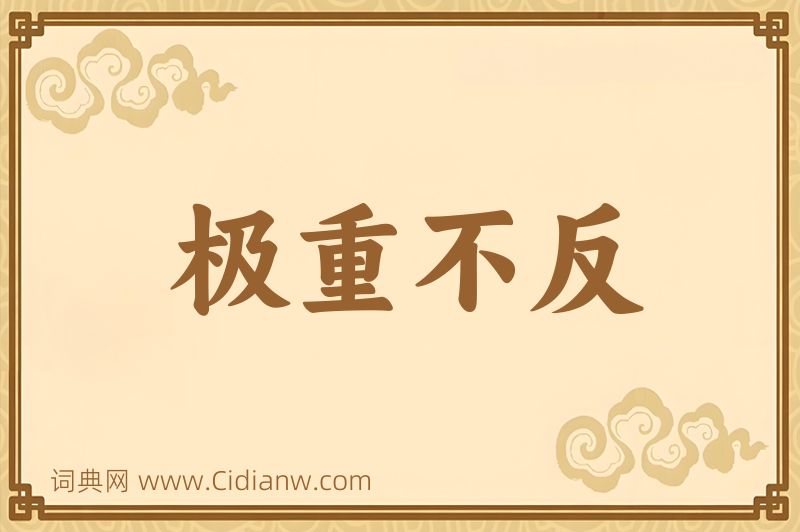 成语极重不反图片