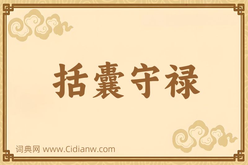 成语括囊守禄图片