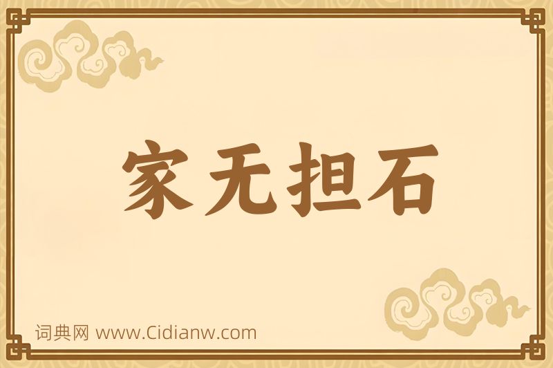 成语家无担石图片