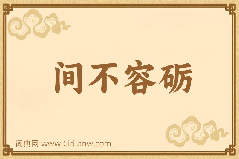 成语间不容砺图片