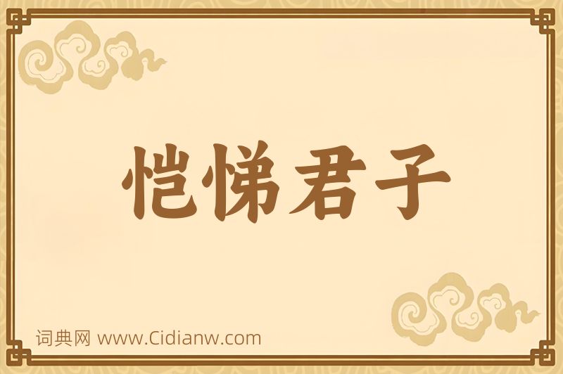 成语恺悌君子图片